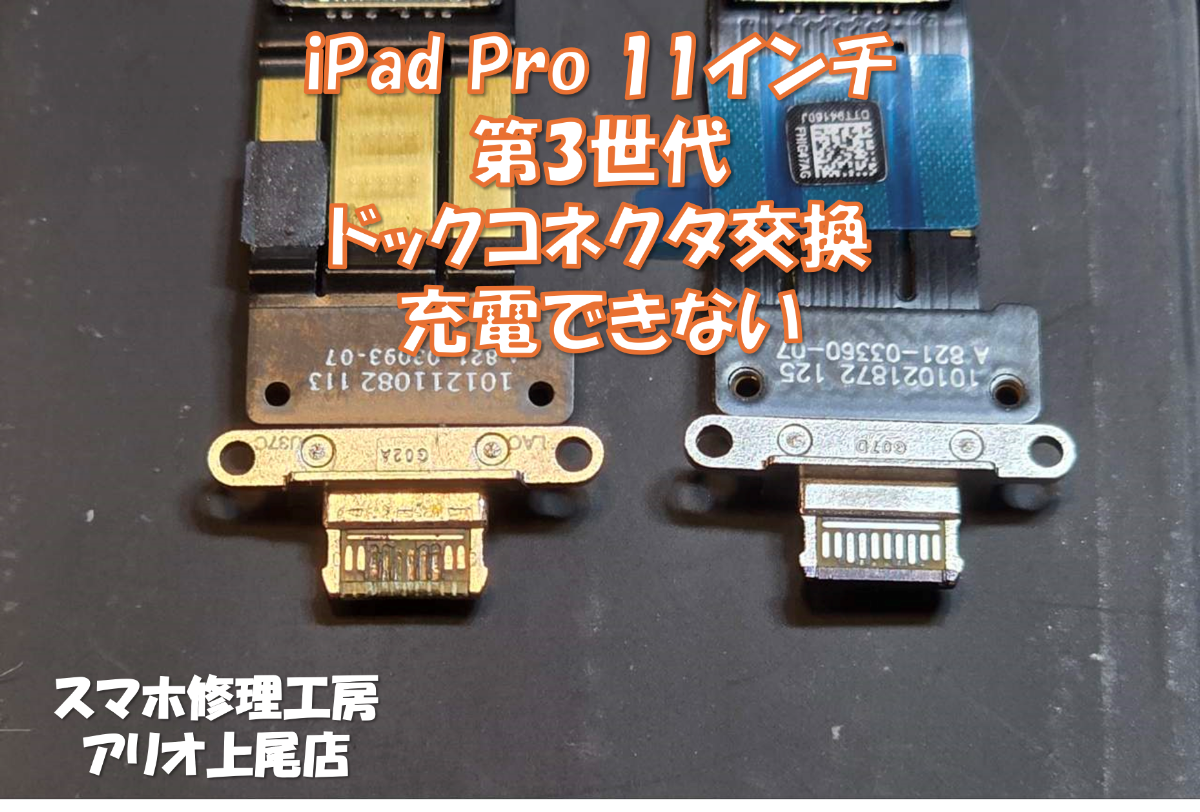 iPad Pro 11インチ第3世代(アイパッド11インチ第3世代)の充電が出来ないなどの修理は、スマホ修理工房アリオ上尾店へ！
